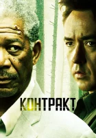  Контракт смотреть онлайн фильм 2005 в HD