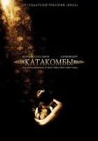  Катакомбы смотреть онлайн фильм 2006 в HD