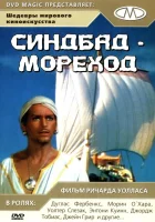  Синдбад-мореход смотреть онлайн фильм 1947 в HD
