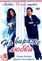  На вираже любви смотреть онлайн фильм 2005 в HD