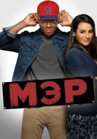  Мэр смотреть онлайн сериал 2017 в HD