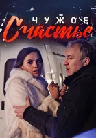  Чужое счастье смотреть онлайн сериал 2017 в HD