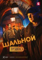  Шальной отдел - (2025) смотреть онлайн в HD