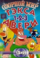  Озорной мир Тэкса Авери смотреть онлайн мультсериал 1997 в HD
