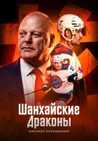  Шанхайские Драконы: никаких оправданий смотреть онлайн сериал 2025 в HD