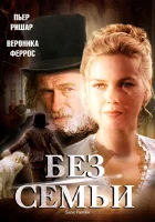  Без семьи смотреть онлайн фильм 2000 в HD