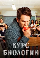  Курс Биологии - (2018) смотреть онлайн в HD