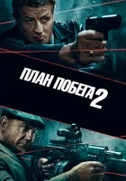  План побега 2 смотреть онлайн фильм 2018 в HD