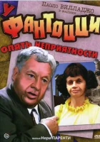  У Фантоцци опять неприятности смотреть онлайн фильм 1983 в HD