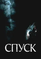  Спуск смотреть онлайн фильм 2005 в HD