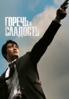  Горечь и сладость смотреть онлайн фильм 2005 в HD