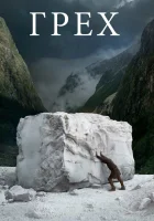  Грех смотреть онлайн фильм 2019 в HD