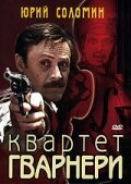  Квартет Гварнери смотреть онлайн фильм 1978 в HD