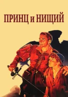  Принц и нищий смотреть онлайн фильм 1937 в HD