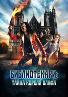  Библиотекари: Тайна короля Олафа смотреть онлайн фильм 2017 в HD