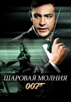  Шаровая молния смотреть онлайн фильм 1965 в HD