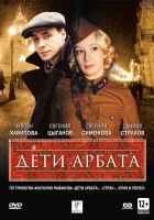  Дети Арбата смотреть онлайн сериал 2004 в HD