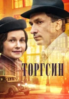  Торгсин смотреть онлайн сериал 2017 в HD