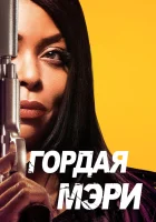  Гордая Мэри смотреть онлайн фильм 2018 в HD