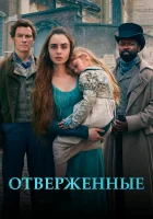  Отверженные смотреть онлайн сериал 2018 в HD
