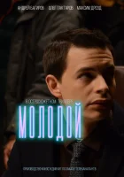  Молодой смотреть онлайн сериал 2016 в HD