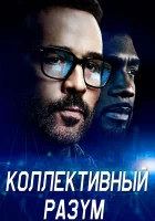 Коллективный разум смотреть онлайн сериал 2017 в HD
