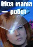  Моя мама — робот - (2017) смотреть онлайн в HD