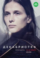  Декабристка Жертвоприношение смотреть онлайн сериал 2018 в HD