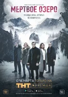  Мёртвое озеро смотреть онлайн сериал 2018 в HD