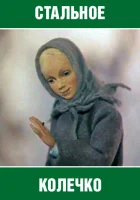  Стальное колечко смотреть онлайн фильм 1979 в HD