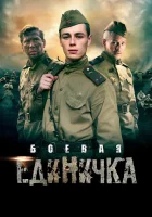  Боевая единичка Единичка смотреть онлайн сериал 2015 в HD