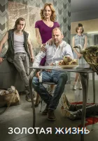  Золотая жизнь Golden life смотреть онлайн сериал 2015 в HD
