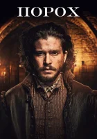  Порох смотреть онлайн сериал 2017 в HD