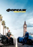  Форсаж: Хоббс и Шоу смотреть онлайн фильм 2019 в HD