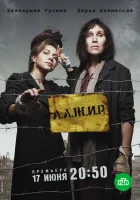  А.Л.Ж.И.Р. смотреть онлайн сериал 2018 в HD