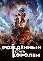  Рождённый стать королём смотреть онлайн фильм 2019 в HD