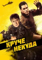  Круче некуда смотреть онлайн фильм 2023 в HD