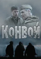  Конвой - (2017) смотреть онлайн в HD