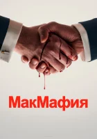 МакМафия смотреть онлайн сериал 2018 в HD