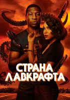  Страна Лавкрафта (2020) смотреть онлайн в HD