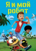  Я и мой робот Me and My Robot смотреть онлайн мультсериал 2013 в HD