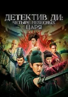  Детектив Ди: Четыре Небесных царя смотреть онлайн фильм 2018 в HD