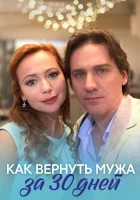 Как вернуть мужа за тридцать дней Как вернуть мужа за 30 дней смотреть онлайн сериал 2017 в HD