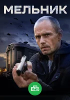  Мельник смотреть онлайн сериал 2017 в HD