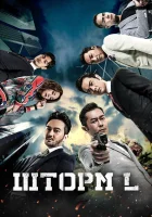  Шторм L смотреть онлайн фильм 2018 в HD