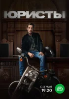  Юристы смотреть онлайн сериал 2018 в HD