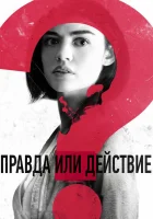  Правда или действие смотреть онлайн фильм 2018 в HD