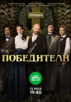  Победители смотреть онлайн сериал 2017 в HD