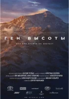  Ген высоты, или как пройти на Эверест смотреть онлайн сериал 2017 в HD