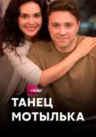  Танец мотылька смотреть онлайн сериал 2017 в HD